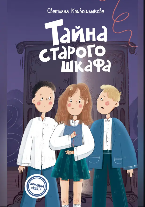 Тайна старого шкафа. Обложка
