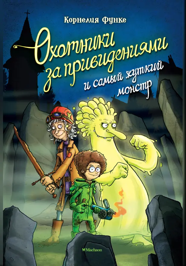 Охотники за привидениями и самый жуткий монстр. Обложка