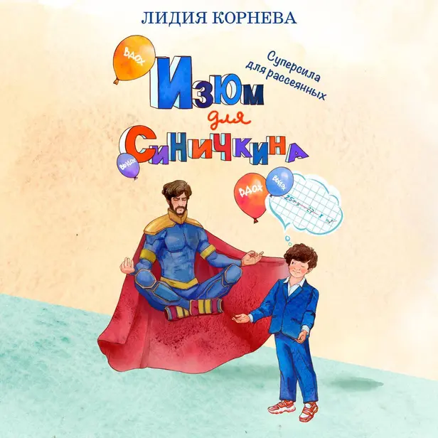 Изюм для Синичкина. Обложка