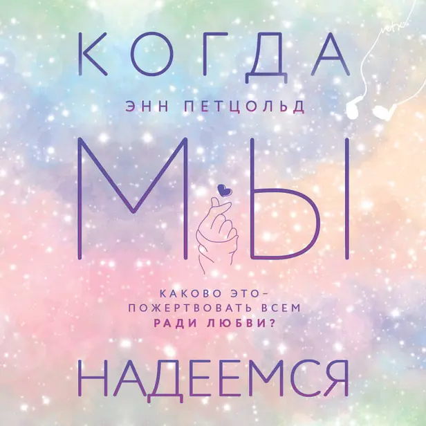 Когда мы надеемся. Обложка