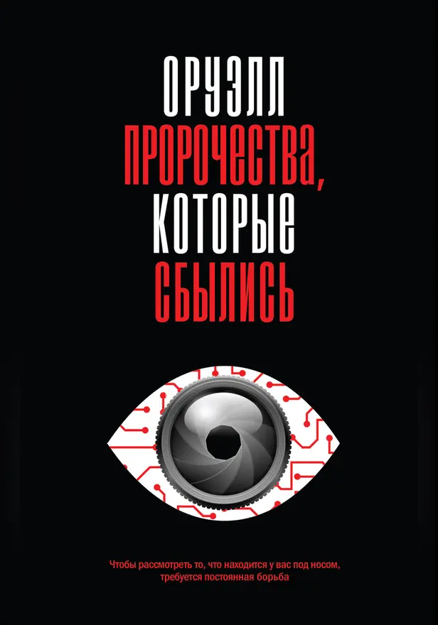 Оруэлл. Пророчества, которые сбылись. Обложка