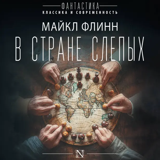 В стране слепых. Обложка