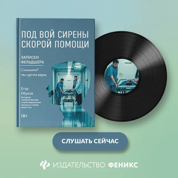 Под вой сирены скорой помощи. Записки фельдшера. Обложка