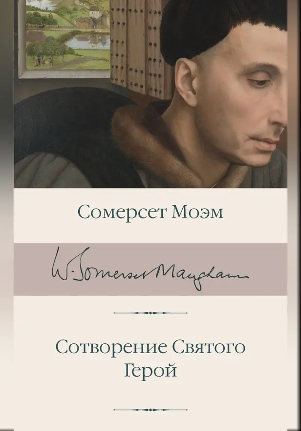 Сотворение Святого. Герой. Обложка