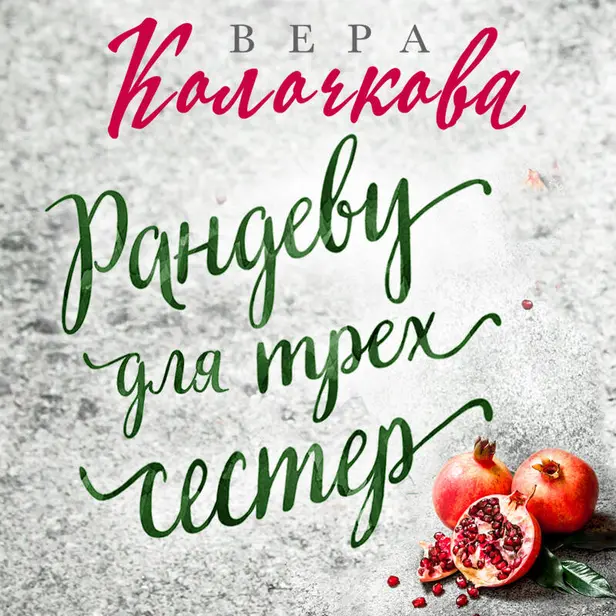 Рандеву для трех сестер. Обложка