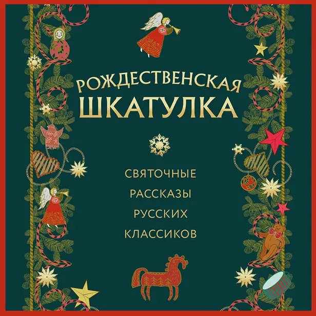 Рождественская шкатулка: святочные рассказы русских классиков. Обложка