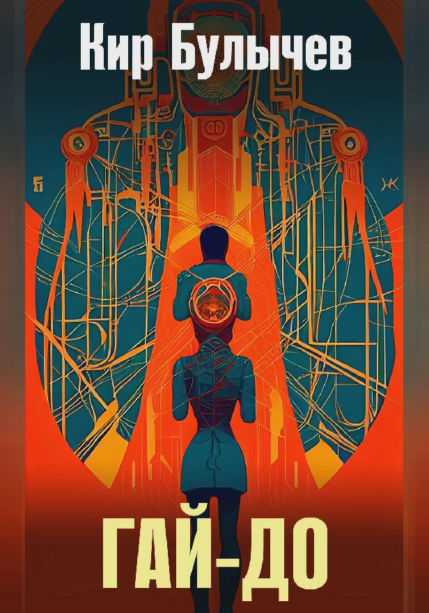 Гай-до. Обложка