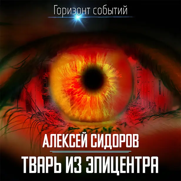 Тварь из эпицентра. Обложка