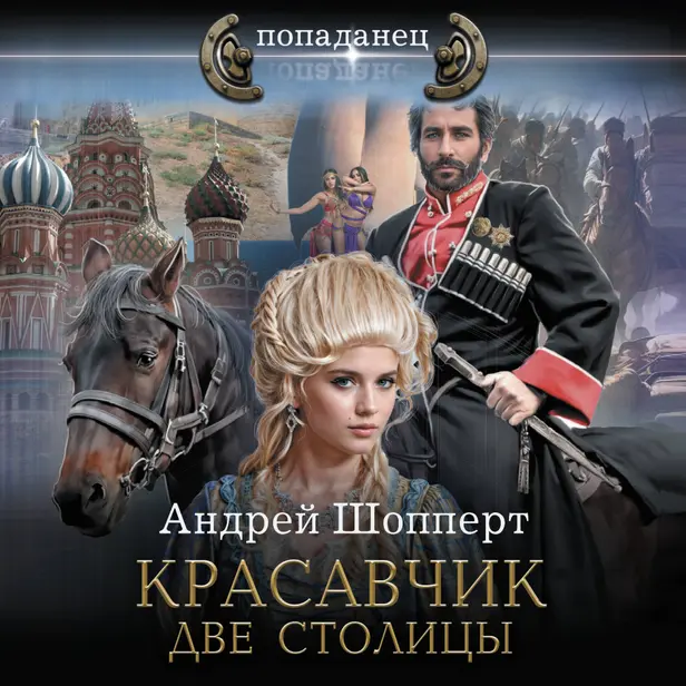 Красавчик. Две столицы. Обложка