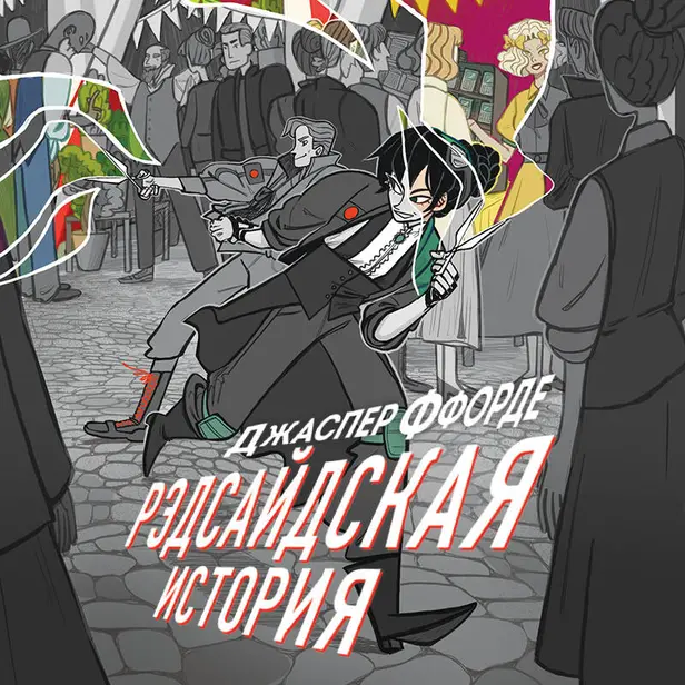 Рэдсайдская история. Обложка
