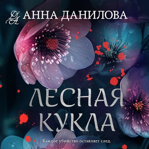 Лесная кукла. Обложка
