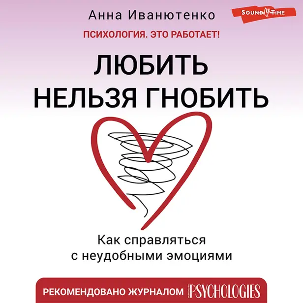 Любить нельзя гнобить. Как справляться с неудобными эмоциями. Обложка