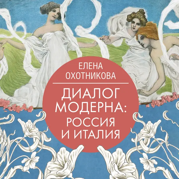 Диалог модерна: Россия и Италия. Обложка