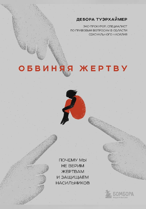 Обвиняя жертву. Почему мы не верим жертвам и защищаем насильников. Обложка