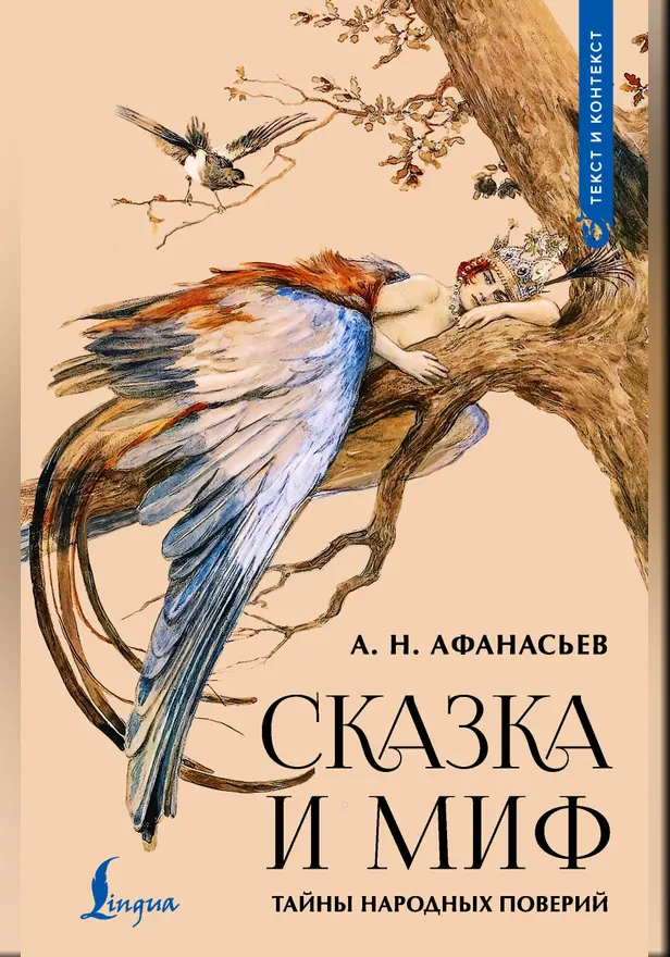 Сказка и миф: тайны народных поверий. Обложка