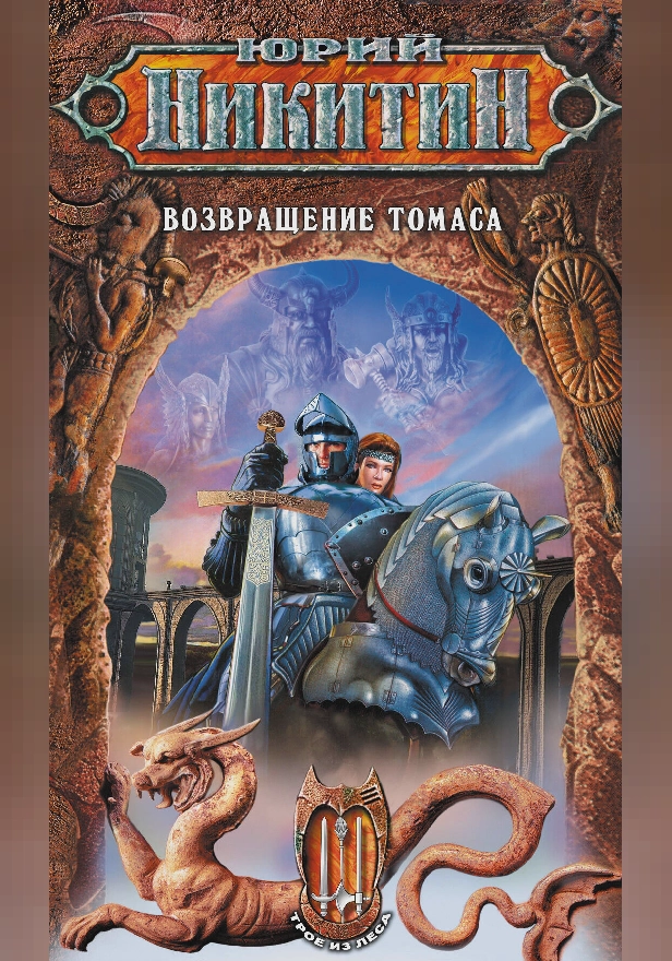 Возвращение Томаса. Обложка