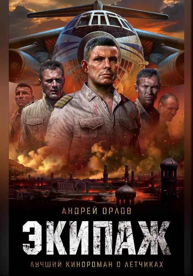 Экипаж. Предельный угол атаки. Обложка