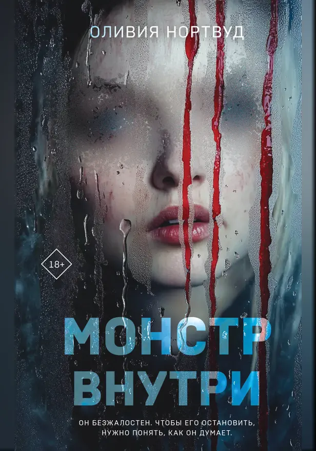 Монстр внутри. Обложка