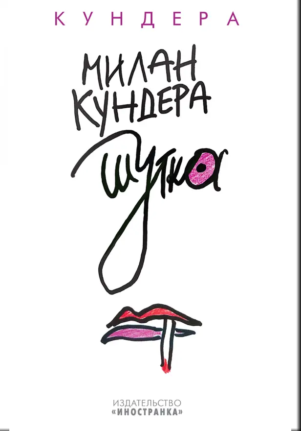 Шутка. Обложка