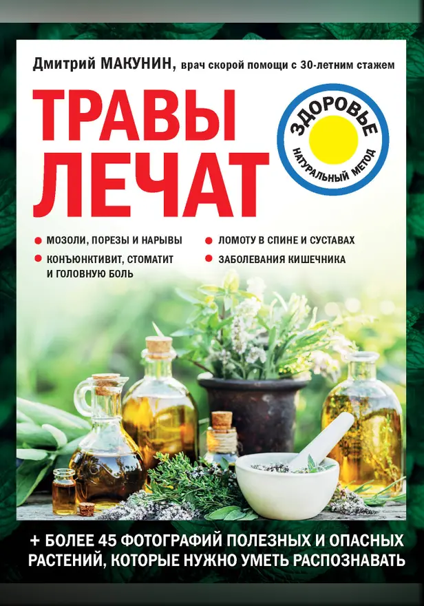 Травы лечат. Обложка