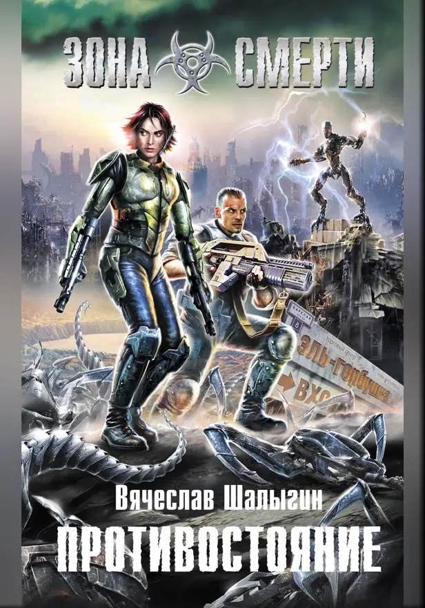 Противостояние. Обложка