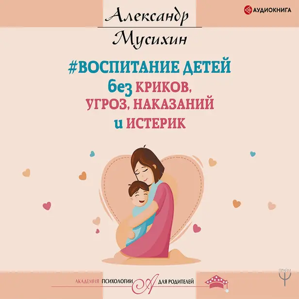 Воспитание детей без криков, угроз, наказаний и истерик. Обложка