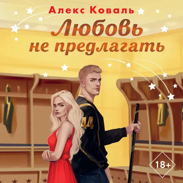 Любовь не предлагать. Обложка
