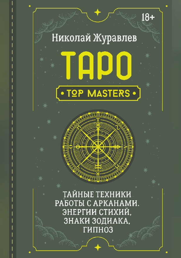 Таро. Тайные техники работы с Арканами. Энергии стихий, знаки зодиака, гипноз. Обложка