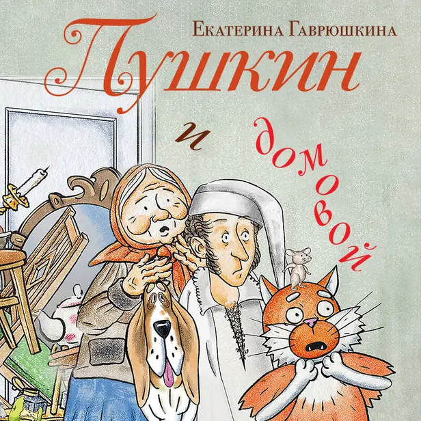 Пушкин и домовой. Обложка