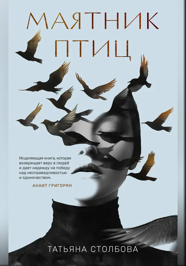Маятник птиц. Обложка