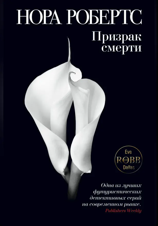 Призрак смерти. Обложка