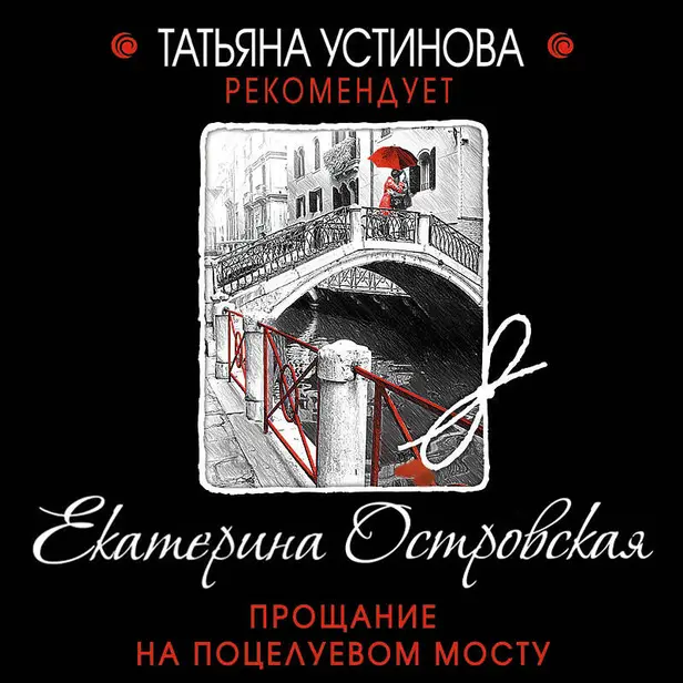 Прощание на Поцелуевом мосту. Обложка