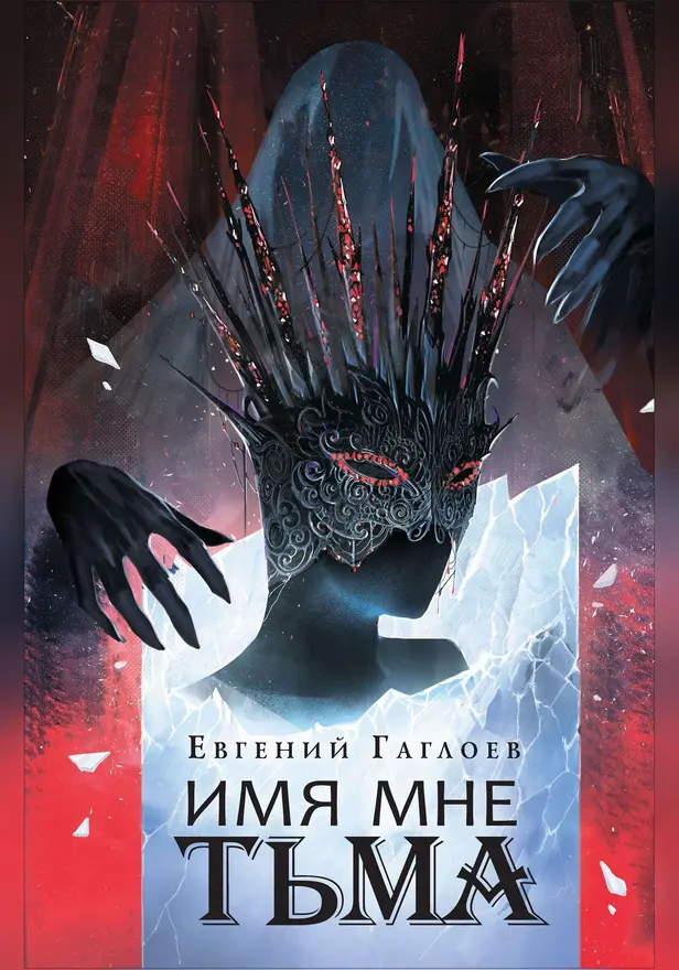 Марголеана. 1. Имя мне Тьма . Обложка