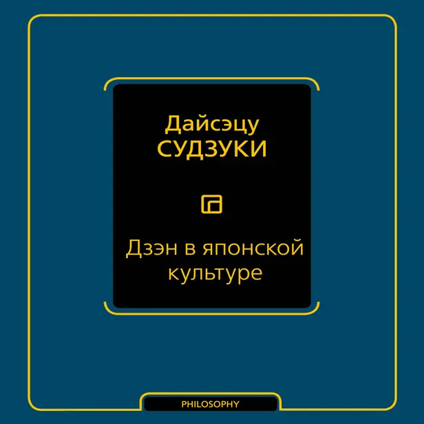 Дзэн в японской культуре. Обложка