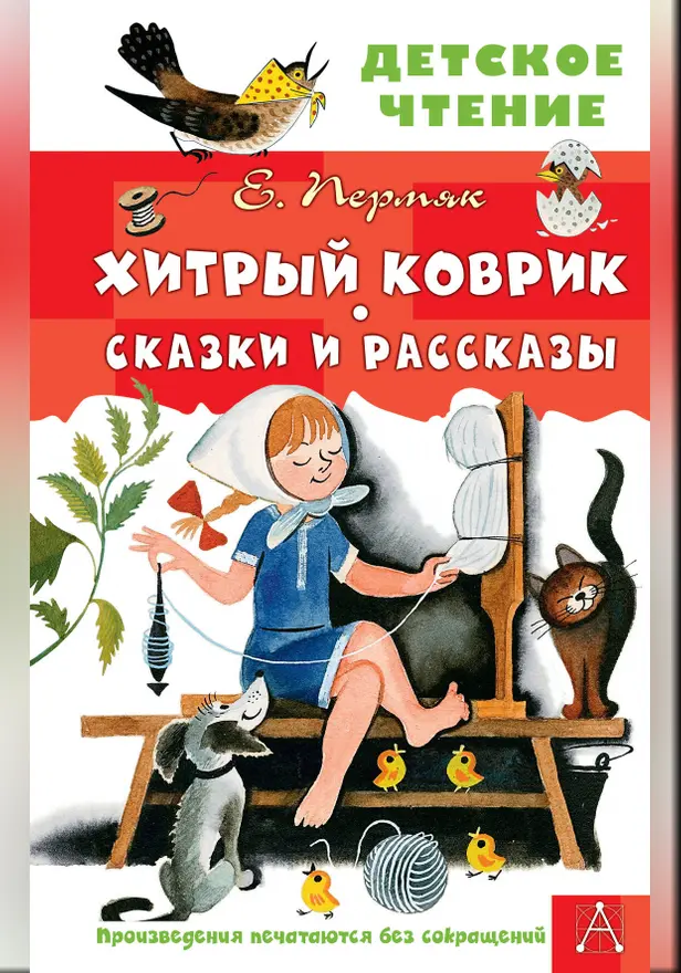 Хитрый коврик. Сказки и рассказы. Обложка
