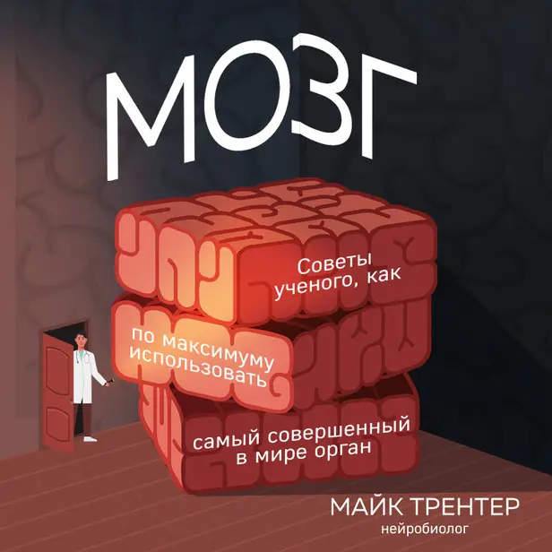 МОЗГ. Советы ученого, как по максимуму использовать самый совершенный в мире орган. Обложка