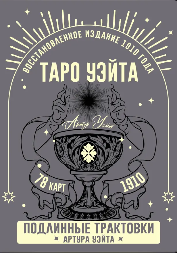 Таро Уэйта. Подлинные трактовки Артура Уэйта и 78 карт. Восстановленное издание 1910 года. Обложка