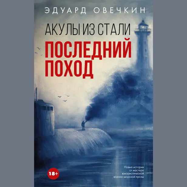 Акулы из стали. Последний поход. Обложка