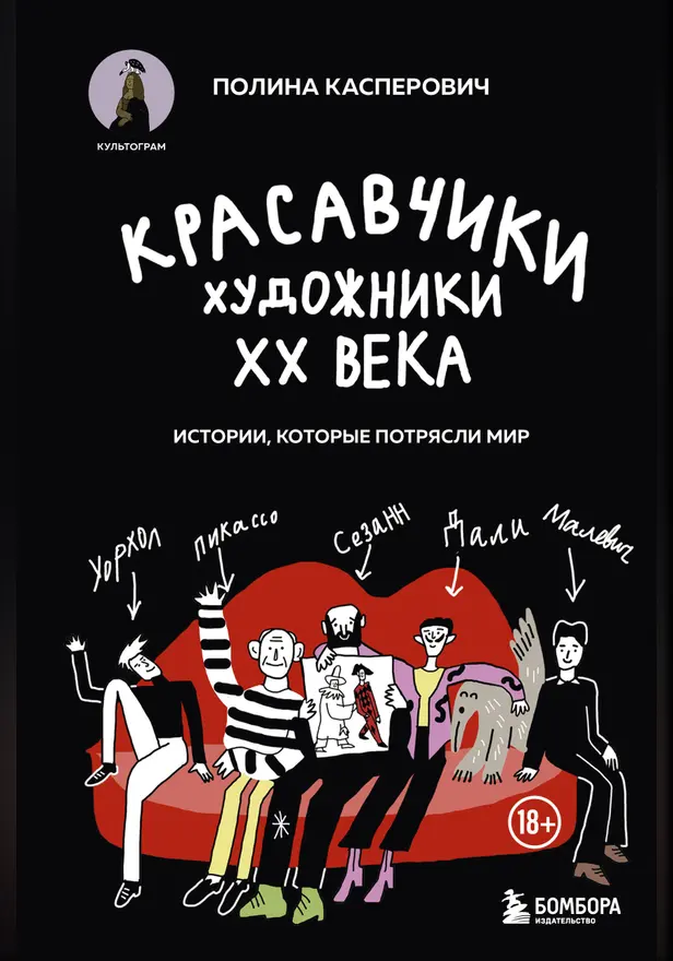 Красавчики. Художники XX века. Истории, которые потрясли мир. Обложка