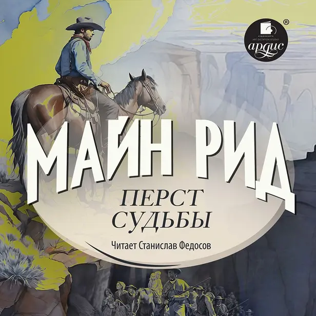 Перст судьбы. Обложка