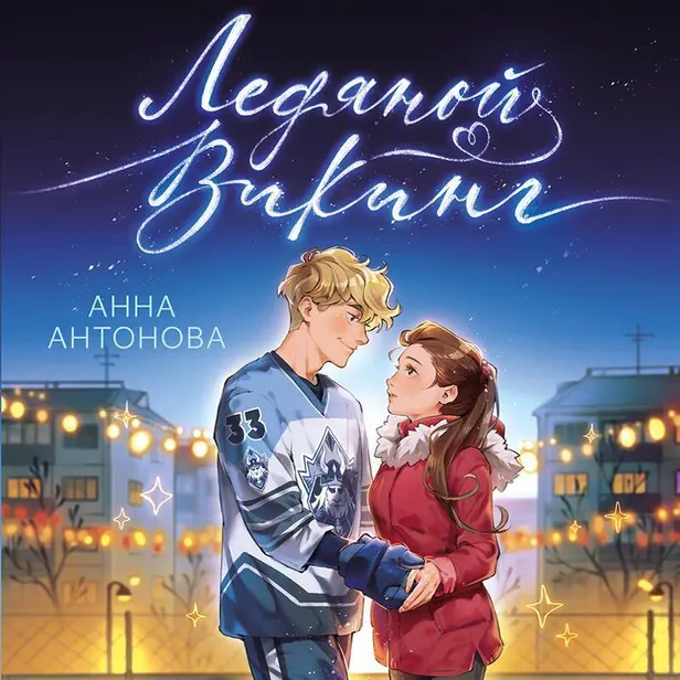 Ледяной викинг. Обложка