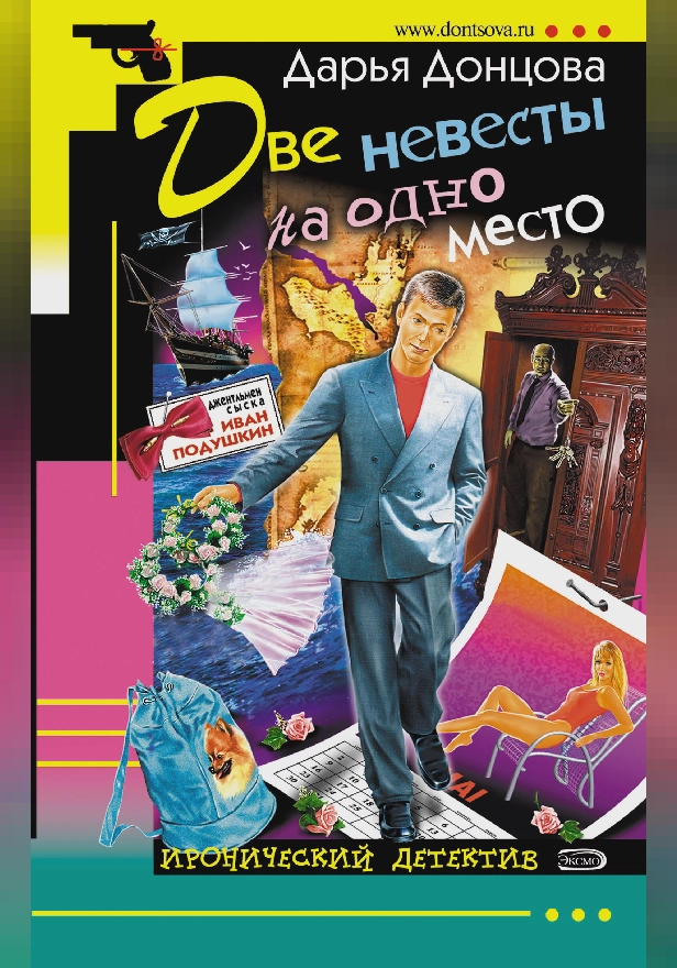 Две невесты на одно место. Обложка