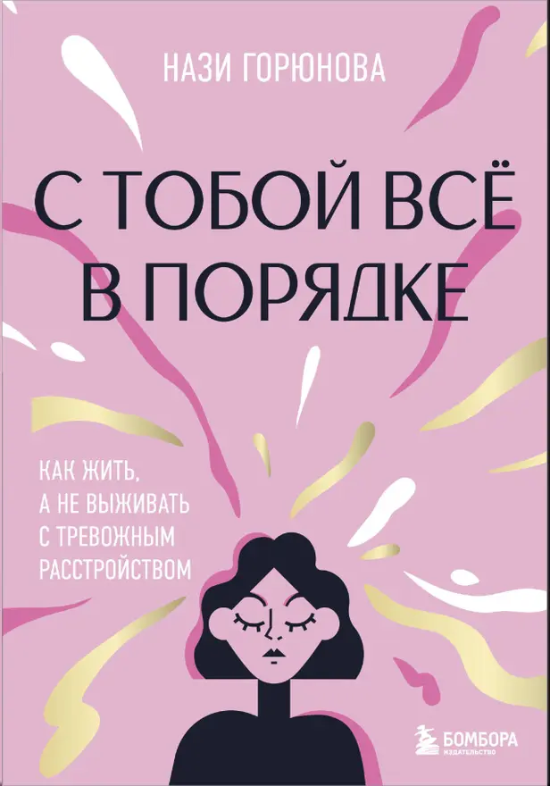 С тобой всё в порядке. Как жить, а не выживать с тревожным расстройством. Обложка