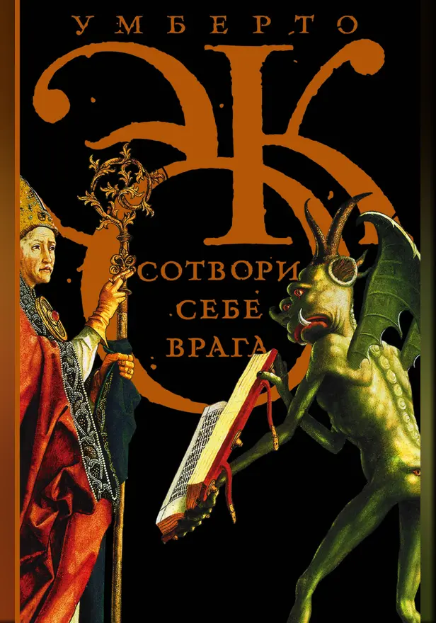 Сотвори себе врага. И другие тексты по случаю. Обложка