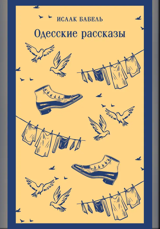 Одесские рассказы. Обложка