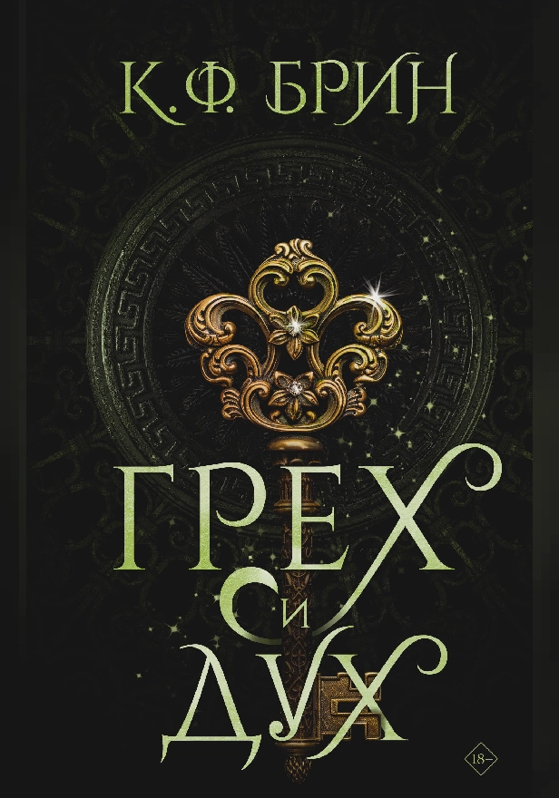 Грех и дух. Обложка