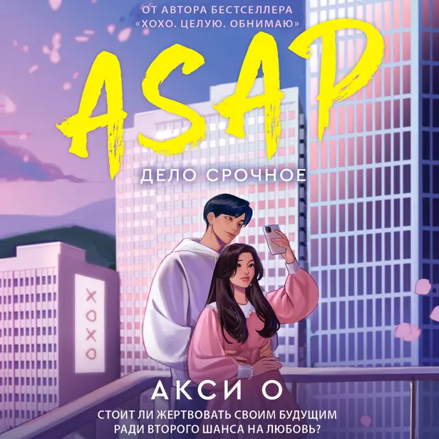 ASAP. Дело срочное. Обложка