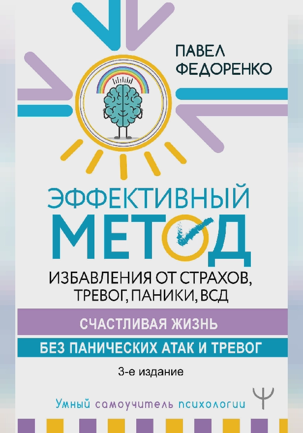Эффективный метод избавления от страхов, тревог, паники, ВСД. Счастливая жизнь без панических атак и тревог. 3-е издание. Обложка