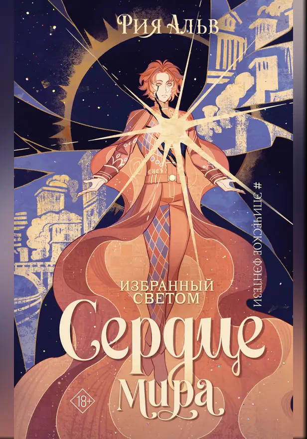 Избранный светом. Сердце мира. Обложка