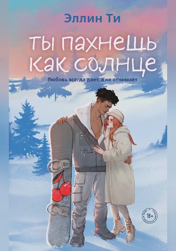 Ты пахнешь как солнце. Обложка